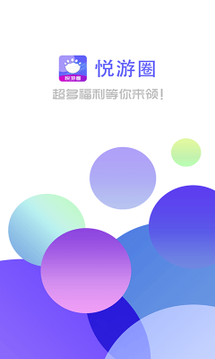 悅游圈
