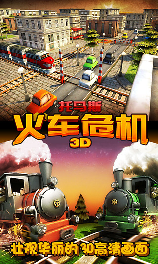 托馬斯火車(chē)危機(jī)3d游戲