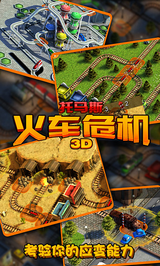 托馬斯火車(chē)危機(jī)3d游戲