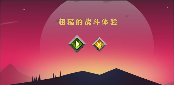 粗糙的战斗体验 1.0