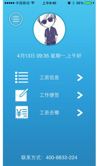 掌上工資條