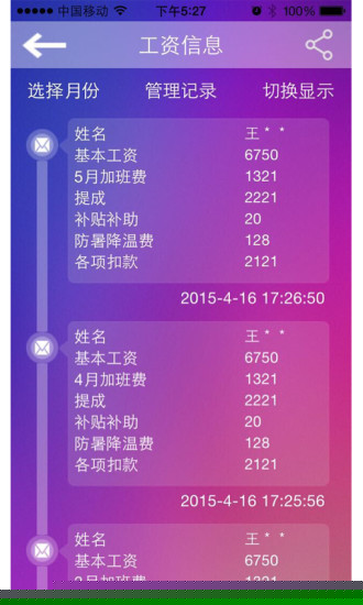掌上工資條