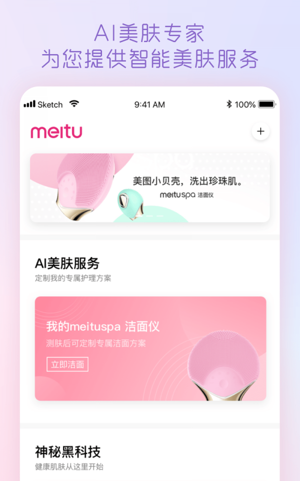 美圖美膚管家 1.6.9