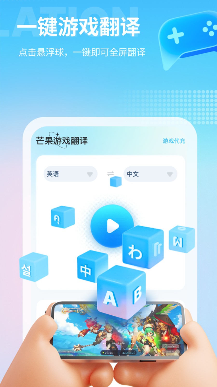 芒果游戲翻譯APP