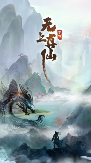 無上真仙官方版