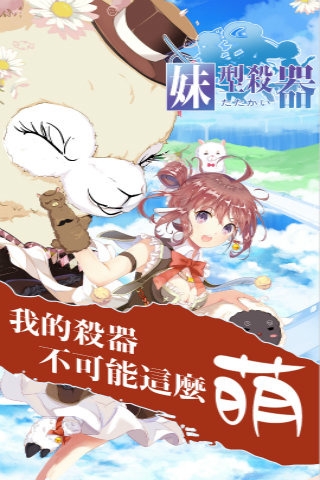 妹型殺器九游版