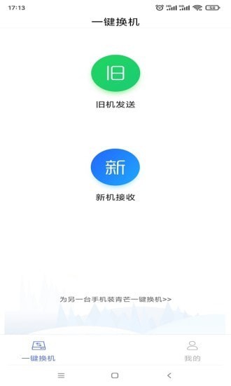 青芒一鍵換機(jī)手機(jī)版