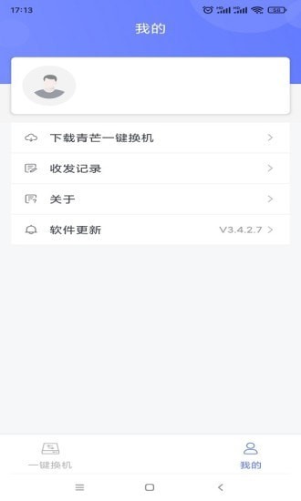 青芒一鍵換機(jī)手機(jī)版