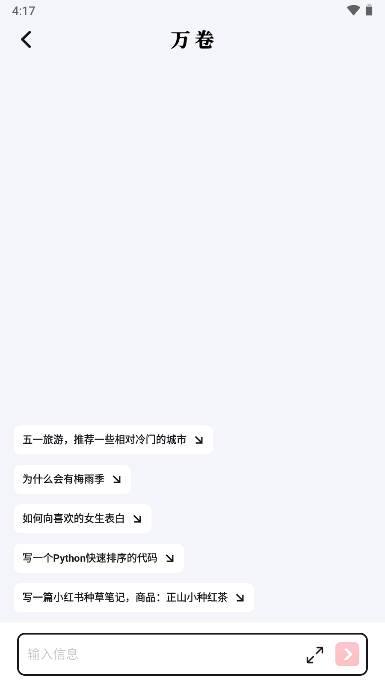 萬卷ai寫作助手APP