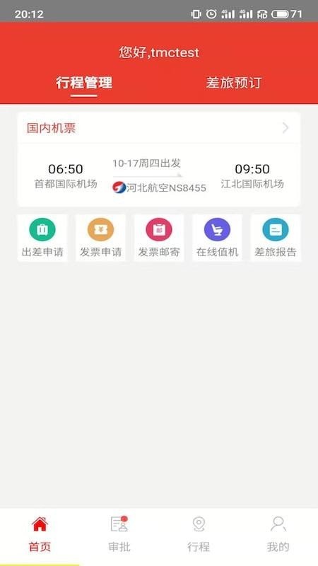 在路上商旅免費(fèi)版