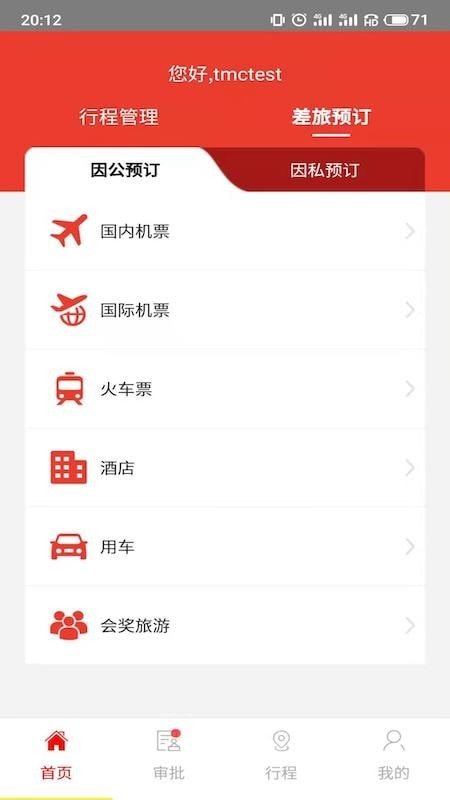 在路上商旅免費(fèi)版