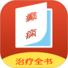 癲癇治療全書 - 安卓版