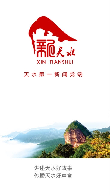 新天水客戶端