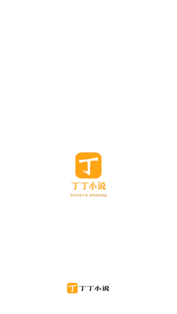 丁丁小說(shuō)免費(fèi)版