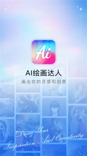 AI繪畫(huà)達(dá)人APP
