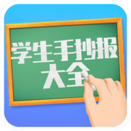 學(xué)生手抄報(bào)大全