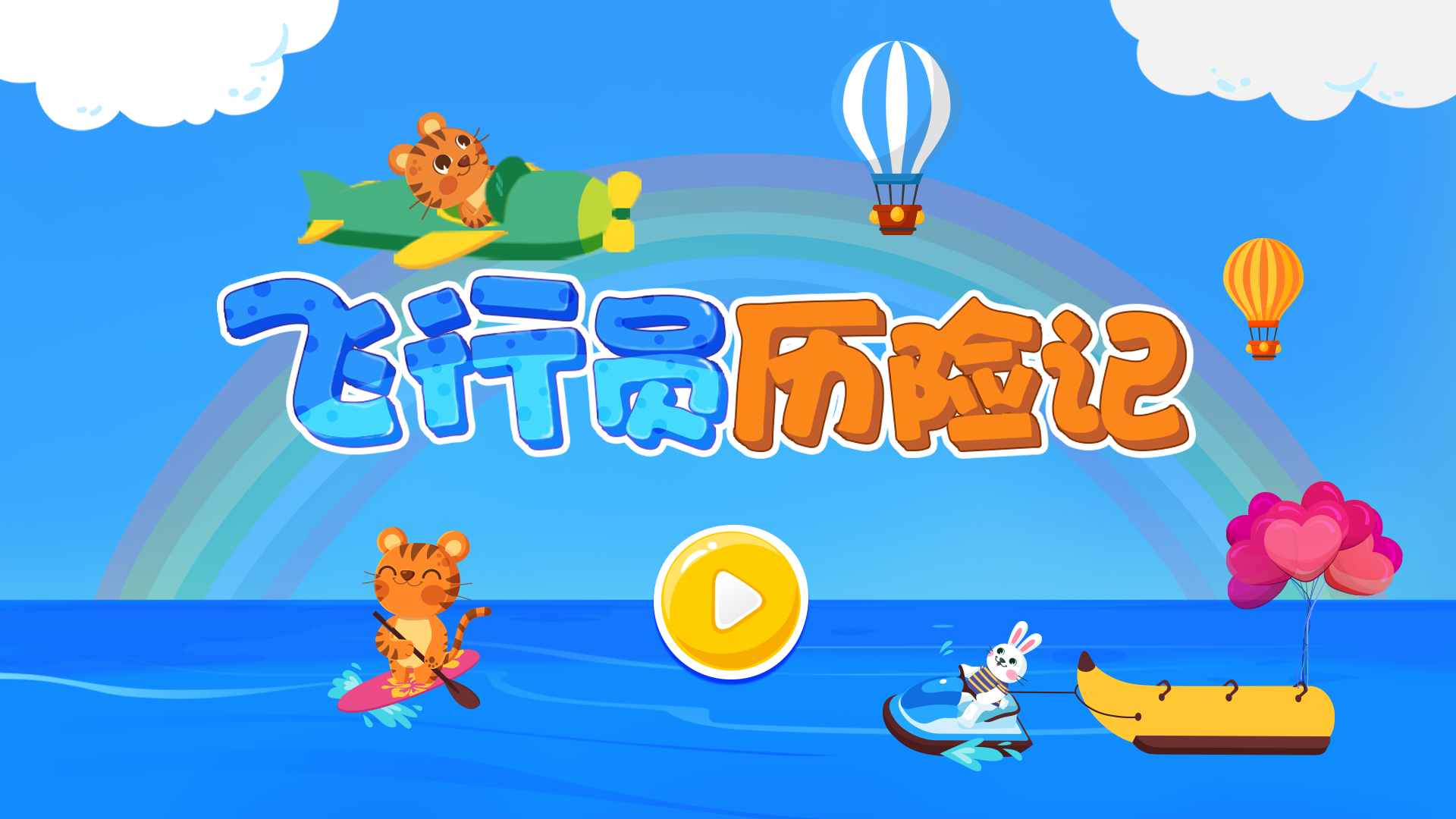 飛行員歷險(xiǎn)記