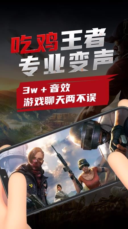 吃雞變聲器2023版