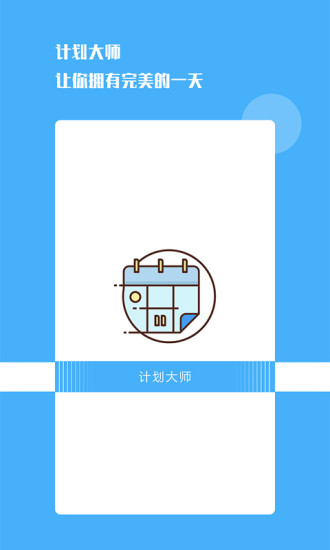 計劃大師2023版