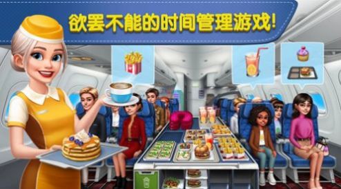 飛機烹飪大師