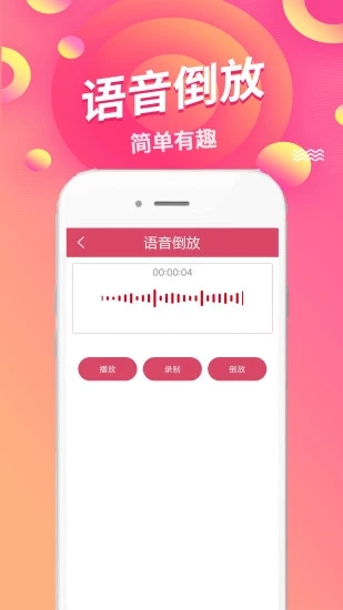 語音倒放挑戰(zhàn)安卓版