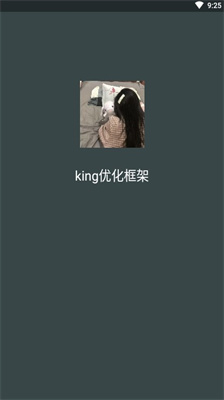 king優(yōu)化框架免費(fèi)