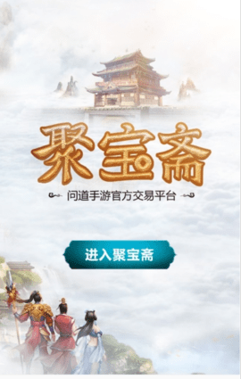 聚寶齋手游交易平臺
