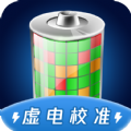 電池虛電修復(fù)軟件安卓版