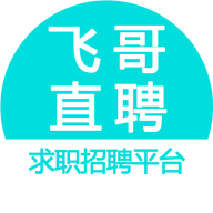 飛哥直聘