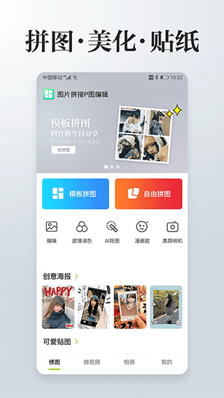 照片拼接P圖編輯