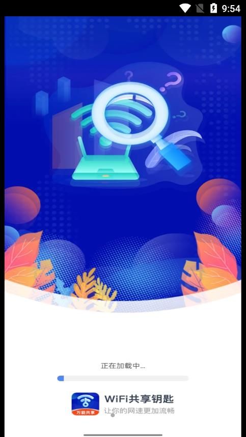 WiFi共享钥匙APP官方版