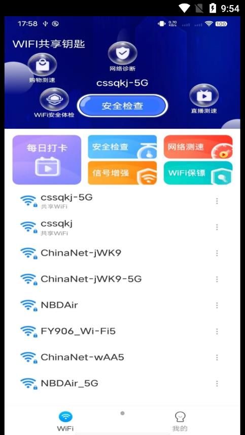 WiFi共享钥匙APP官方版