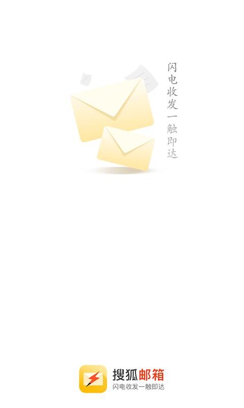 搜狐郵箱安卓版