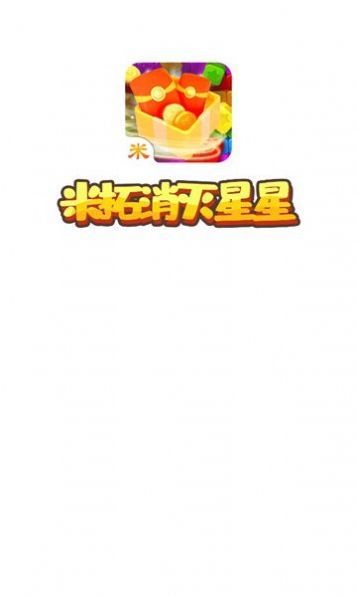 米拓消滅星星