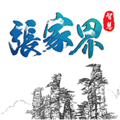智慧張家界