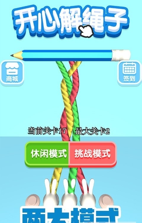 開(kāi)心解繩子