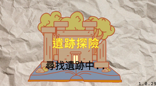 遺跡探險隊