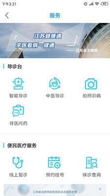 江蘇健康通正式版