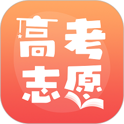 高考志愿填报推荐软件
