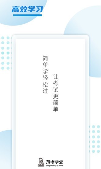 預(yù)考學(xué)堂手機(jī)版