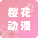 櫻花動(dòng)漫下載