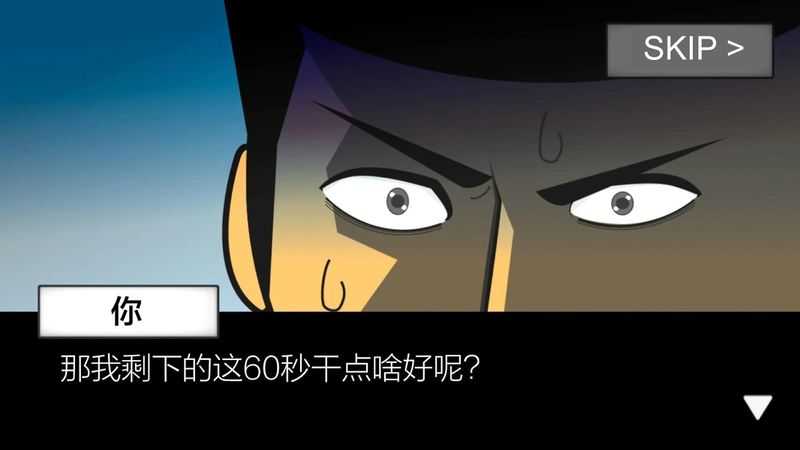地球毀滅前60秒手機(jī)版中文版