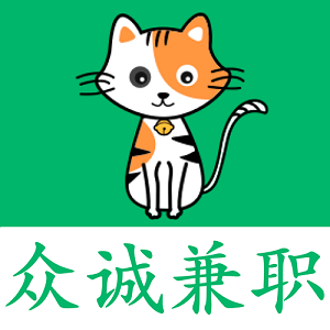 眾誠兼職