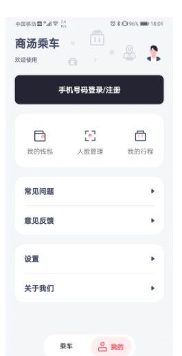 商湯乘車安卓版
