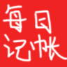 每日記賬軟件