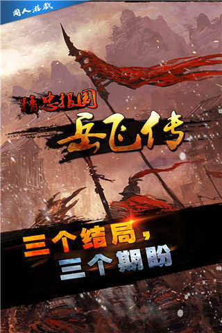 精忠報國岳飛傳手機版