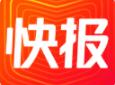 天天快報(bào)