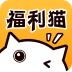 福利喵