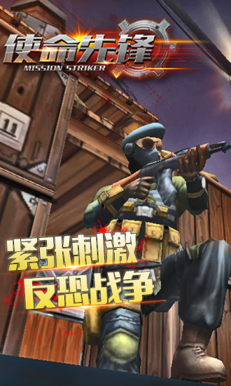 使命先鋒 九游版