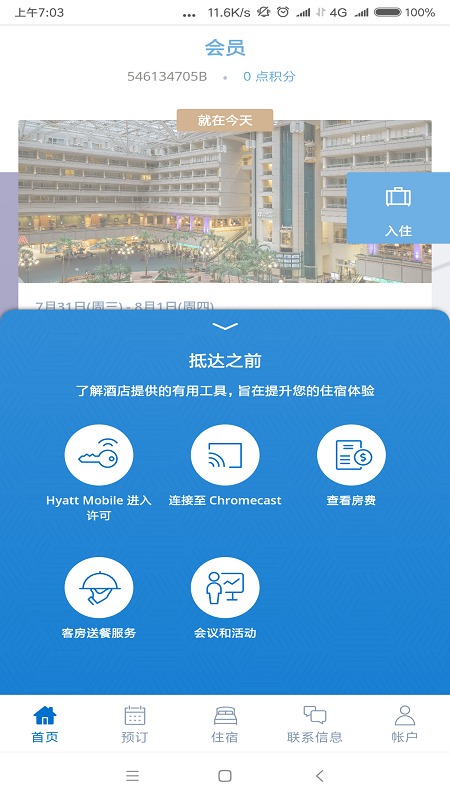 凱悅酒店APP